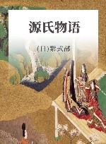 源氏物语 上下 封面