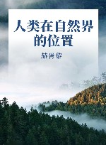 人类在自然界的位置 封面
