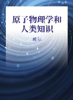 原子物理学和人类知识 封面