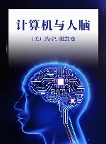 计算机与人脑 封面