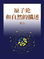 原子论和自然的描述 封面