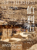 伯利恒 一座小城的前世今生 封面