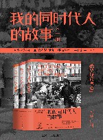我的同时代人的故事  全3册 封面