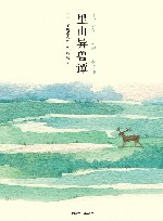 里山异兽谭 封面