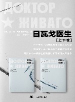 日瓦戈医生  上下卷 封面