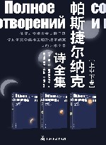 帕斯捷尔纳克诗全集  上中下卷 封面