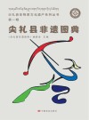 尖扎县非遗图典 第1辑 封面