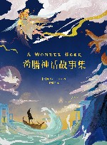 希腊神话故事集  少儿彩绘版 封面
