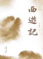 西游记 全2册 封面