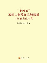 “十四五”残疾人保障和发展规划与配套实施方案 封面