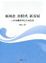 新观念  新模式  新发展  心智障碍支持服务新路径 封面