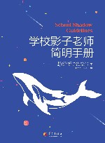 学校影子老师简明手册 封面