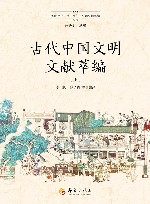 古代中国文明文献萃编  上 封面