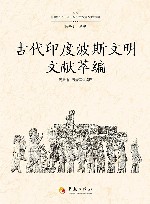 古代印度波斯文明文献萃编 封面