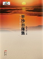 平沙日落集 封面