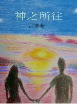 神之所往 封面