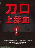 刀口上舔血 封面