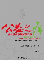 公益之痒  商业社会中如何做公益 封面