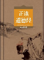 正读道德经 封面