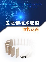 区块链技术应用架构泛谈 封面