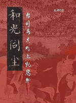 和光同尘  当司马光对上凯恩斯 封面