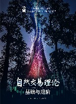 自然交易理论基础与进阶 封面