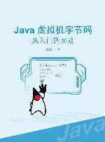 Java虚拟机字节码  从入门到实战 封面