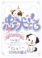 忠犬记 聪明狗童话 封面