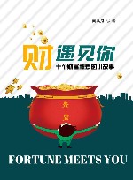 “财”遇见你  十个财富积累的小故事 封面