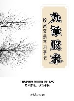 九章股术 投资交易学习手记 封面