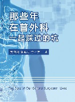 那些年,在普外科一起踩过的坑 封面