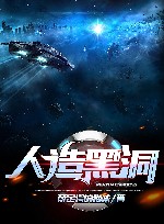 人造黑洞 封面