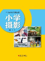 中小学美术拓展教材  小学摄影 封面