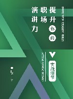 提升你的职场演讲力 实战细节 封面