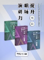 提升你的职场演讲力 共3册 封面