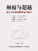 颠覆与超越  酒店的智能战略和极致服务 封面