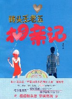 砖头王老五相亲记 封面