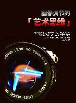 图像调节的艺术思维 封面