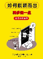 如何脱颖而出  再多做一点,这是你的选择 封面