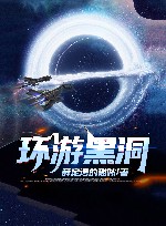 环游黑洞 封面