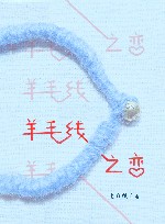 羊毛线之恋 封面