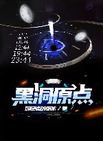 黑洞原点 封面