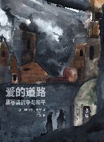 爱的道路  黑塞谈战争与和平 封面
