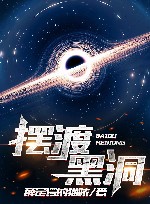 摆渡黑洞 封面
