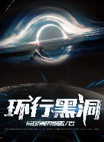 环行黑洞 封面