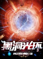 黑洞光环 封面