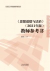 《思想道德与法治》2021年版教师参考书 封面