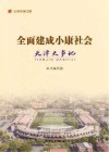 全面建成小康社会天津大事记 封面