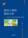 善待儿童的爱智天性  天津市和平区儿童哲学教育的理论与实践探索 封面