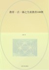 教育一点一滴之生涯教育100例 封面